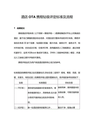 酒店OTA携程钻级评定标准及流程2-4-10.docx