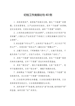 纪检工作类排比句40例（精选）.docx