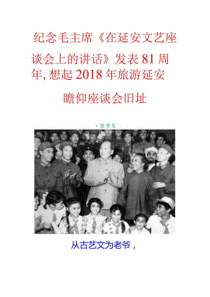 纪念毛主席《在延安文艺座谈会上的讲话》发表81周年想起2018年旅游延安瞻仰座谈会旧址.docx