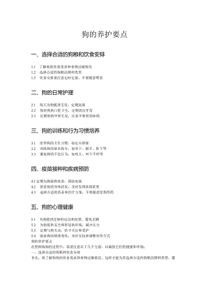 狗的养护要点.docx