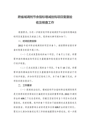 跨省域调剂节余指标增减挂钩项目复垦验收及核查工作.docx