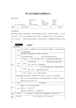 第一部分 古代中国 第3单元 第9讲 辽宋夏金元时期的文化.docx