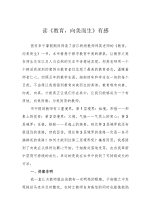 读《教育向美而生》有感.docx