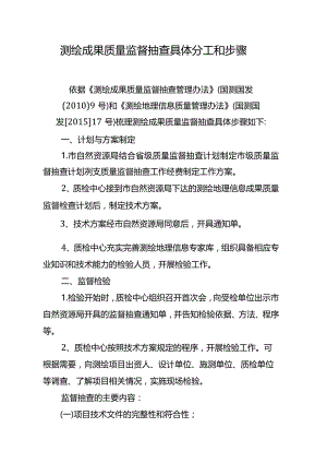 测绘成果质量监督抽查工作具体分工和步骤.docx