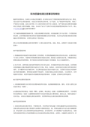 非洲质量检测注意事项有哪些.docx