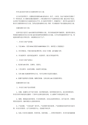 环形LED炫彩可跑马灯直播美颜补光灯方案.docx