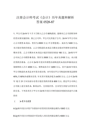 注册会计师考试《会计》历年真题和解析答案0528-87.docx