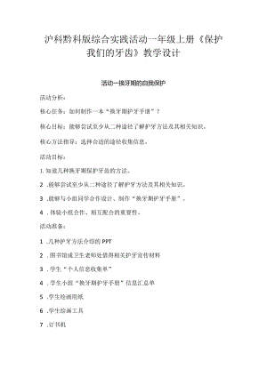 沪科黔科版综合实践活动一年级上册《保护我们的牙齿》教学设计.docx