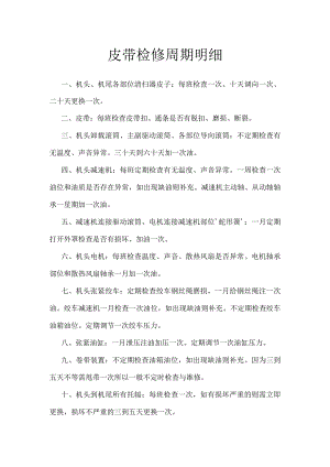 皮带检修周期明细.docx