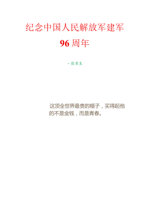 纪念中国人民解放军建军96周年.docx
