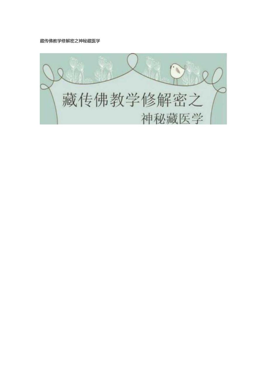 藏传佛教学修解密之神秘藏医学.docx_第1页