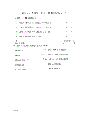 花城版小学音乐一年级上册期末试卷含部分答案（二套）.docx