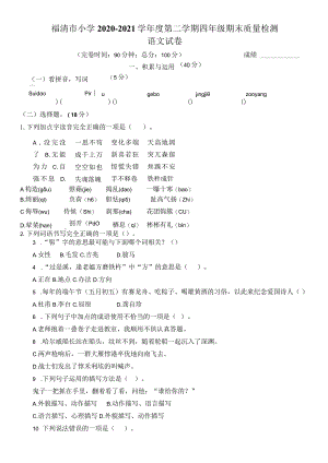 福清市小学2020-2021学年度第二学期四年级期末质量检测（附参考答案）.docx