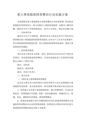 重大事故隐患排查整治行动实施方案.docx