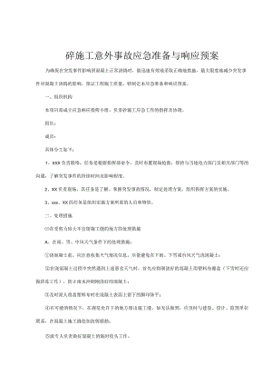 砼施工意外事故应急准备与响应预案.docx