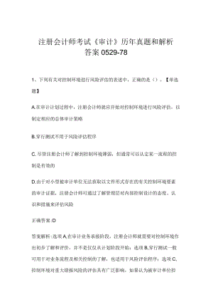 注册会计师考试《审计》历年真题和解析答案0529-78.docx