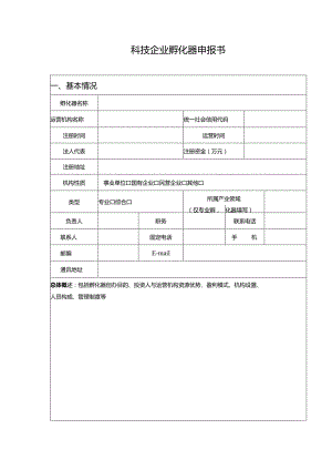 科技企业孵化器申报书.docx