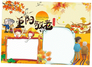 重阳节手抄报.docx