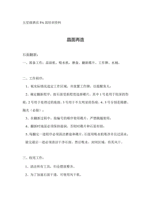 酒店PA大理石地面晶面处理.docx