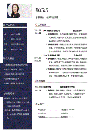 简约1-3年企业内训师求职简历.docx