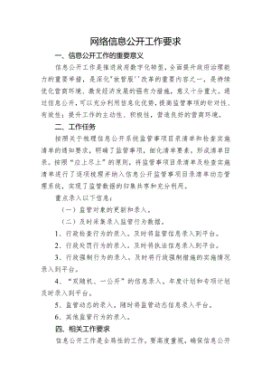 网络信息公开工作要求.docx