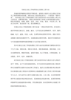 甘肃北方技工学校带你认识消防工程专业.docx