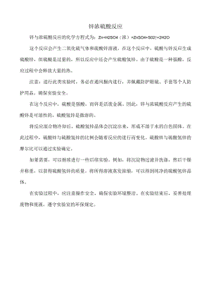 锌浓硫酸反应.docx