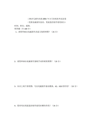 淖毛湖风电场2021年03月机组培训试卷（变桨电磁刹车技改、变流监控软件使用部分）.docx