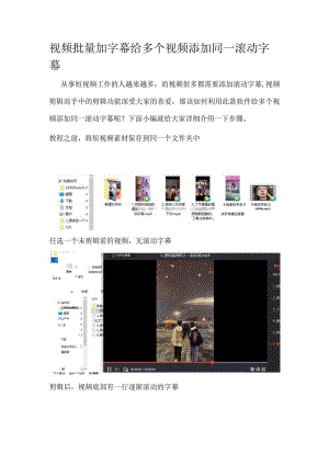 视频批量加字幕 给多个视频添加同一滚动字幕.docx