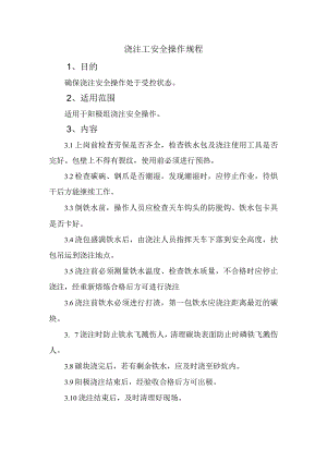 浇注工安全操作规程.docx