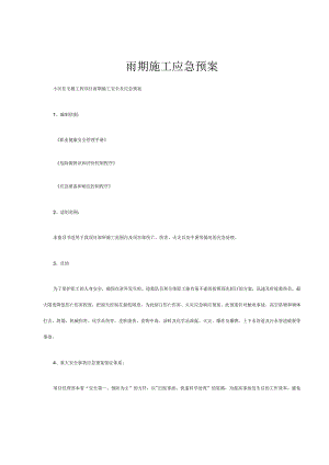 雨期施工应急预案.docx