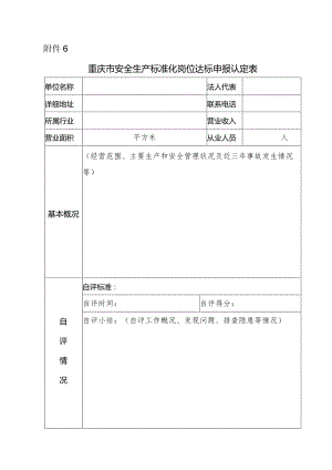 附件6.岗位达标单位申请认定表.docx