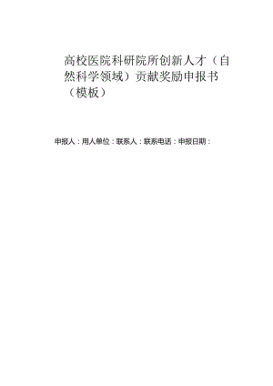高校医院科研院所创新人才（自然科学领域）贡献奖励申报书（模板）.docx