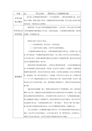 第四单元《三位数乘两位数》集体备课.docx