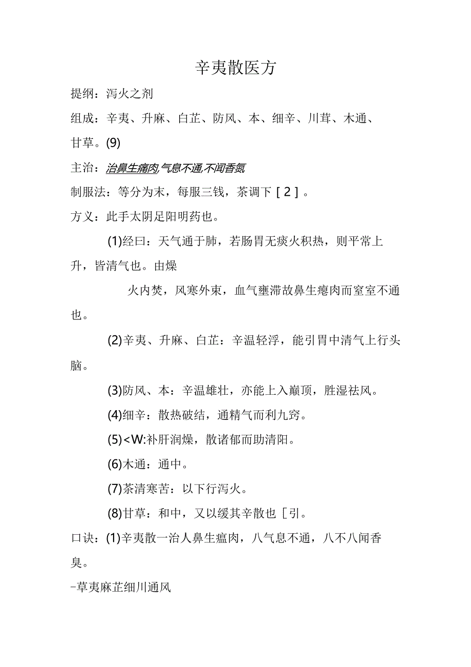 辛夷散医方.docx_第1页