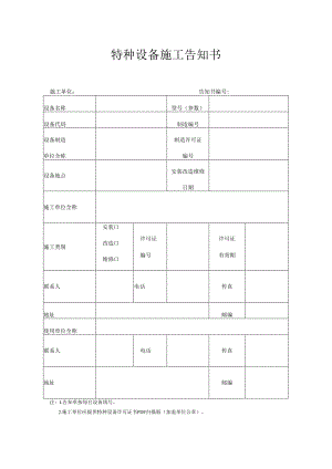 特种设备施工告知书.docx