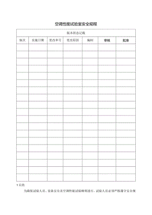 空调性能试验室安全规程.docx