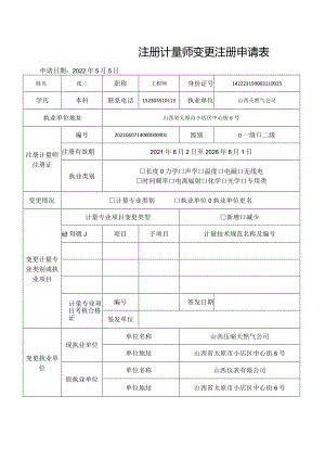 注册计量师变更注册申请表 (样本).docx