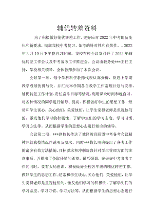 辅优转差资料（一）.docx