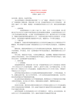 省教育厅关于进一步加强学校语言文字工作做好达标验收的通知doc.docx