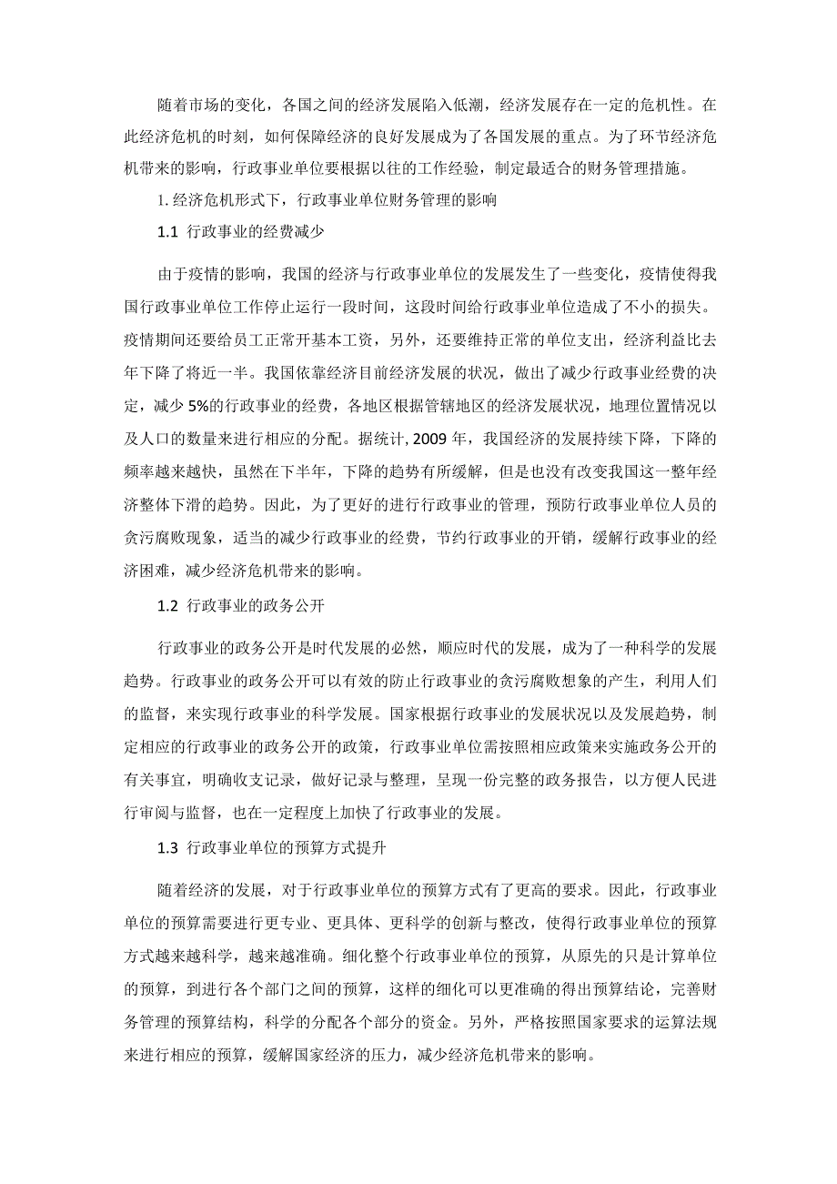 经济危机新形式下做好行政事业单位财务管理初控.docx_第1页