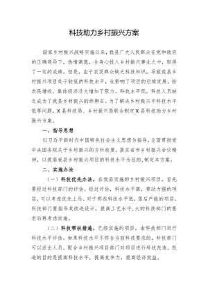 科技助力乡村振兴方案.docx