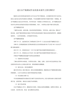 进行水平衡测试作业的基本条件主要有哪些？.docx