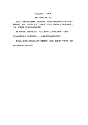 荒山变绿了-285字.docx