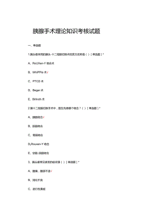 胰腺手术理论知识考核试题及答案.docx