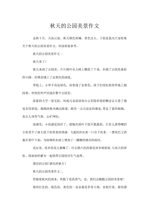 秋天公园美景作文.docx