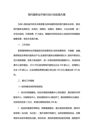 现代服务业升级行动计划实施方案.docx