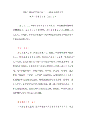 领导干部学习贯彻党的二十大精神专题研讨班学员最新心得体会精选5篇(1500字).docx