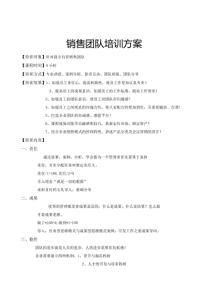 销售团队培训方案.docx
