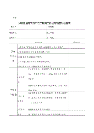 （附件1）泸县房屋建筑与市政工程扬尘防治检查表2023.docx
